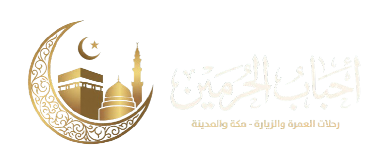 أحباب الحرمين